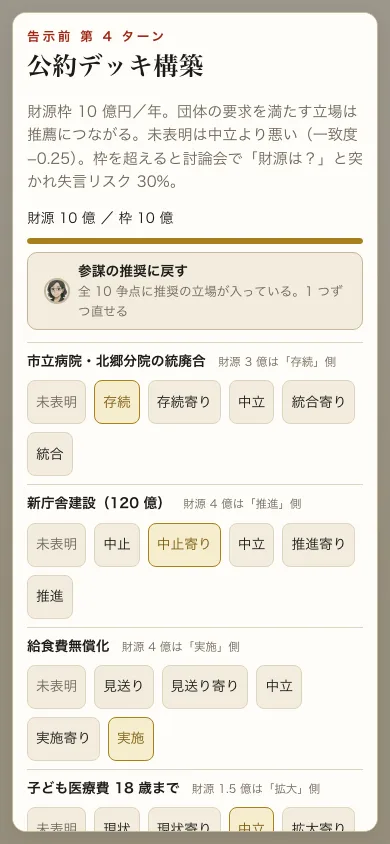 公約デッキ構築の画面。10 の争点に立場を置いていく