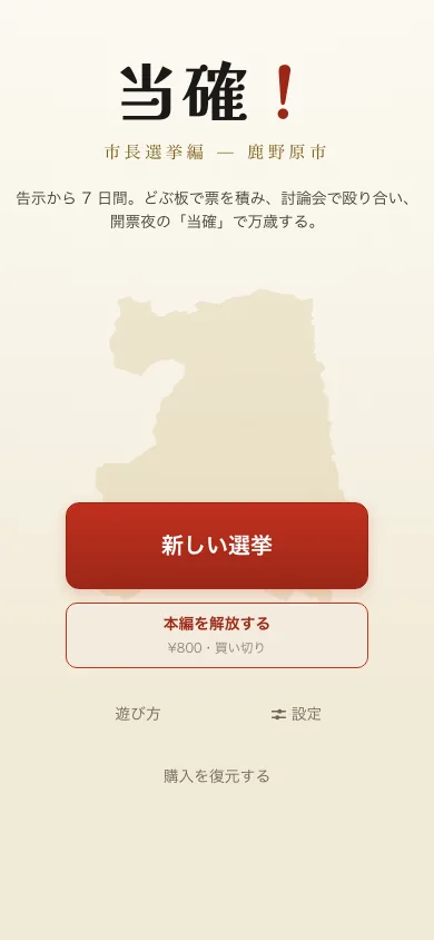 タイトル画面。「新しい選挙」の下に「本編を解放する（¥800・買い切り）」が並ぶ